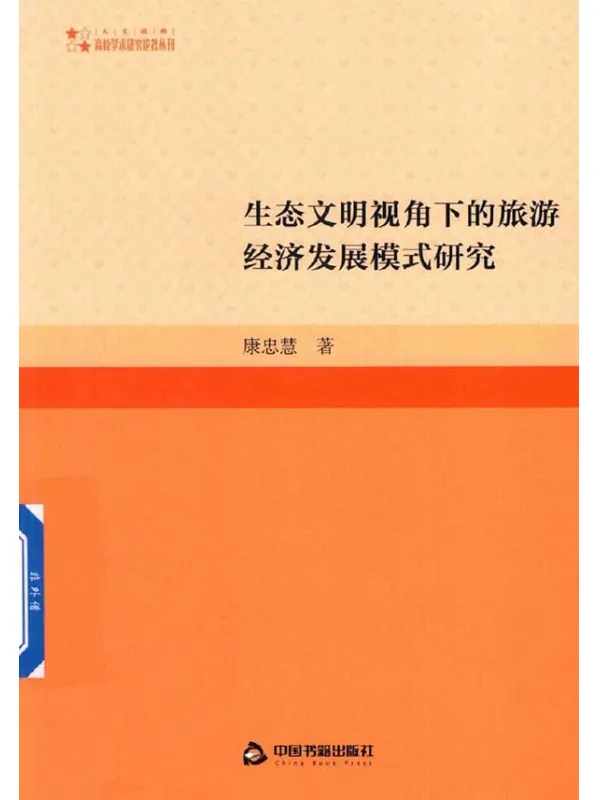 《生态文明视角下的旅游经济发展模式研究》康忠慧【扫描版_PDF电子书_下载】