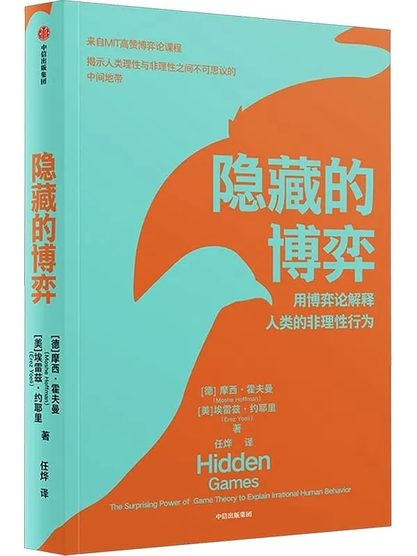 《隐藏的博弈》【美】摩西·霍夫曼【以】埃雷兹·约耶里【文字版_PDF电子书_雅书】