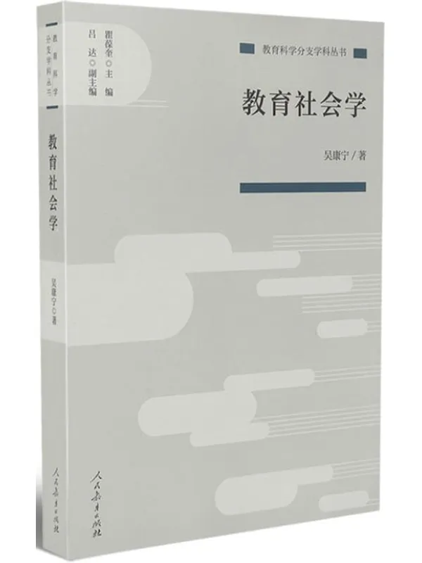 《教育科学分支学科丛书：教育社会学》吴康宁【扫描版_PDF电子书_下载】