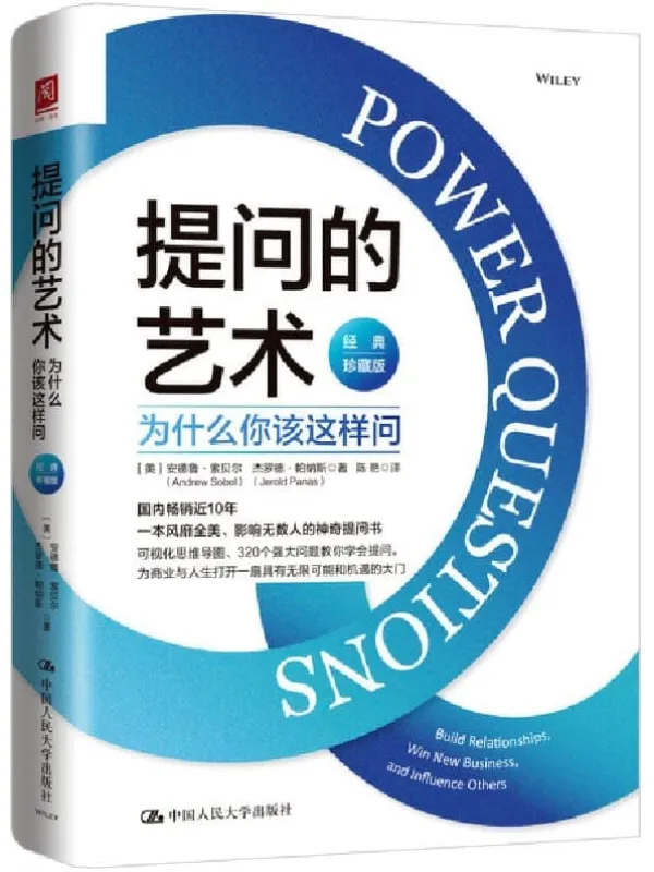 《提问的艺术：为什么你该这样问（经典珍藏版）》【国内畅销近10年、一本风靡全美、影响无数人的神奇提问书，可视化思维导图、320个教你学会提问，为商业与人生打开一扇无限可能性和机遇的大门。】安德鲁·索贝尔 & 杰罗德·帕纳斯【文字版_PDF电子书_雅书】