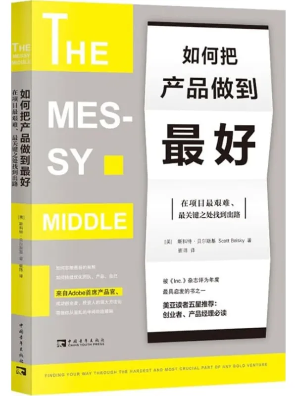 《如何把产品做到最好：在项目最艰难、最关键之处找到出路》斯科特·贝尔斯基【文字版_PDF电子书_雅书】