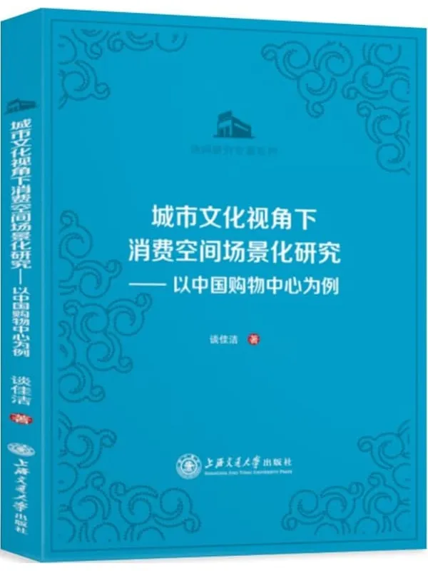 《城市文化视角下消费空间场景化研究：以中国购物中心为例》谈佳洁【扫描版_PDF电子书_下载】