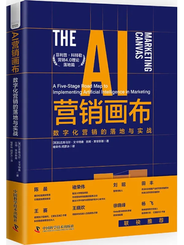 《AI营销画布：数字化营销的落地与实战》拉吉库马尔·文卡特桑；吉姆·莱辛斯基【文字版_PDF电子书_雅书】