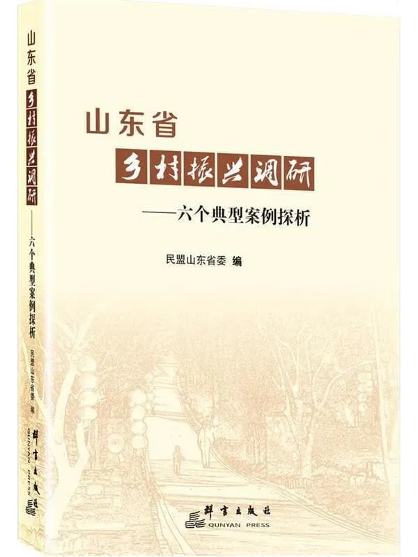 《山东省乡村振兴调研 六个典型案例探析》民盟山东省委【扫描版_PDF电子书_下载】