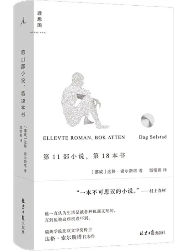 《第11部小说，第18本书》（挪威语直译，简体中文版首次出版 特别收录日文版村上春树译后记，村上春树称本书为“一本不可思议的小说”并翻译推介 理想国出品）达格·索尔斯塔【文字版_PDF电子书_雅书】