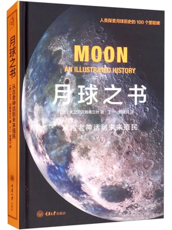 《月球之书 : 从古老神话到未来殖民》(美)大卫·沃姆弗兰什【扫描版_PDF电子书_下载】