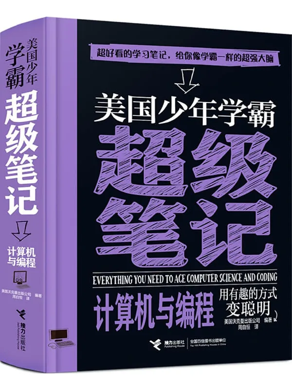 《美国少年学霸超级笔记·计算机与编程》美国沃克曼出版公司【文字版_EPUB电子书_雅书】