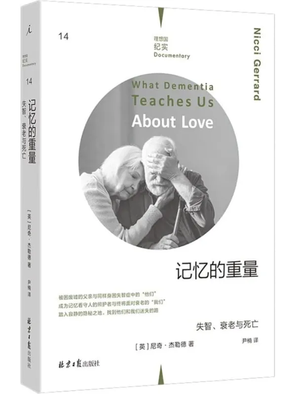 《记忆的重量：失智、衰老与死亡》（理想国纪实）[英]尼奇·杰勒德【文字版_PDF电子书_雅书】