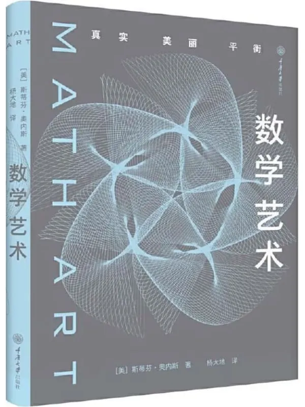 《数学艺术：真实·美丽·平衡》（美）斯蒂芬·奥内斯【扫描版_PDF电子书_下载】