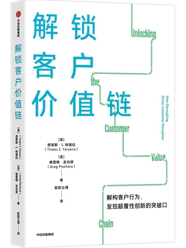 《解锁客户价值链》（解构客户行为，发现颠覆性创新的突破口）塔莱斯·S·特谢拉 & 格雷格·皮肖塔【文字版_PDF电子书_雅书】