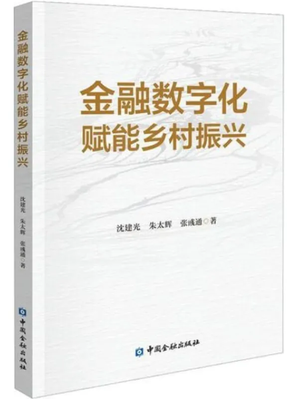 《金融数字化赋能乡村振兴》沈建光，朱太辉【扫描版_PDF电子书_下载】