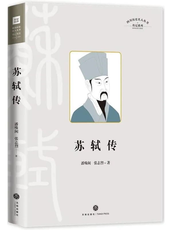 《苏轼传》（四川历史名人丛书·传记系列）潘殊闲 张志烈【文字版_PDF电子书_雅书】