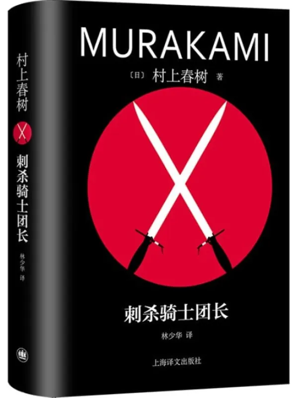 《刺杀骑士团长》（修订版村上春树精装系列）[日] 村上春树【文字版_PDF电子书_雅书】