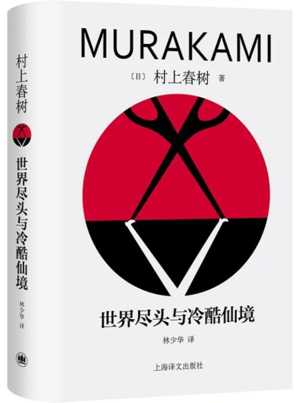 《世界尽头与冷酷仙境》（修订版村上春树精装系列）[日] 村上春树【文字版_PDF电子书_雅书】