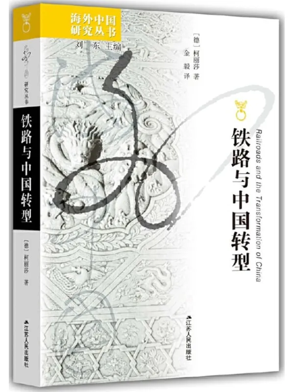 《铁路与中国转型》（海外中国研究丛书）[德]柯丽莎【文字版_PDF电子书_雅书】