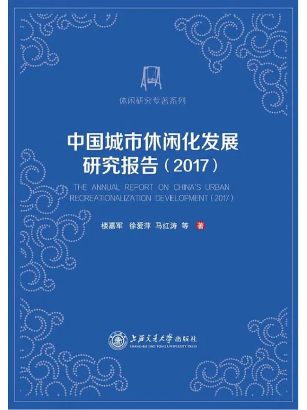 《中国城市休闲化发展研究报告（2017）》楼嘉军，徐爱萍，马红涛【扫描版_PDF电子书_下载】