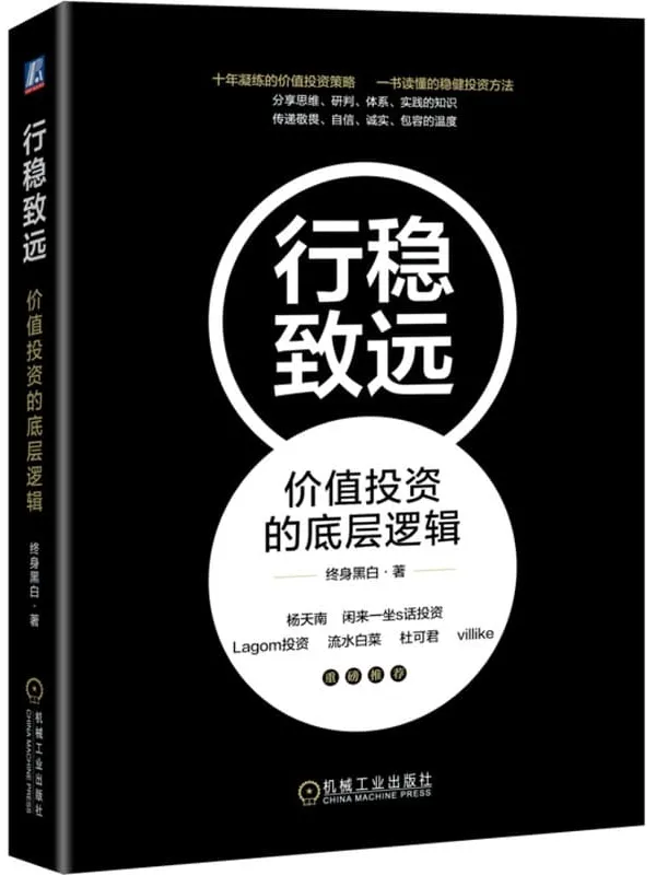 《行稳致远：价值投资的底层逻辑》终身黑白【文字版_PDF电子书_雅书】