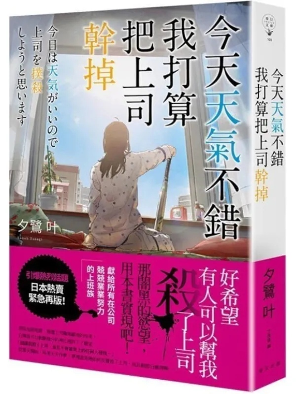 《今天天气不错，我打算把上司干掉（春日文庫）》夕鹭叶【文字版_PDF电子书_雅书】