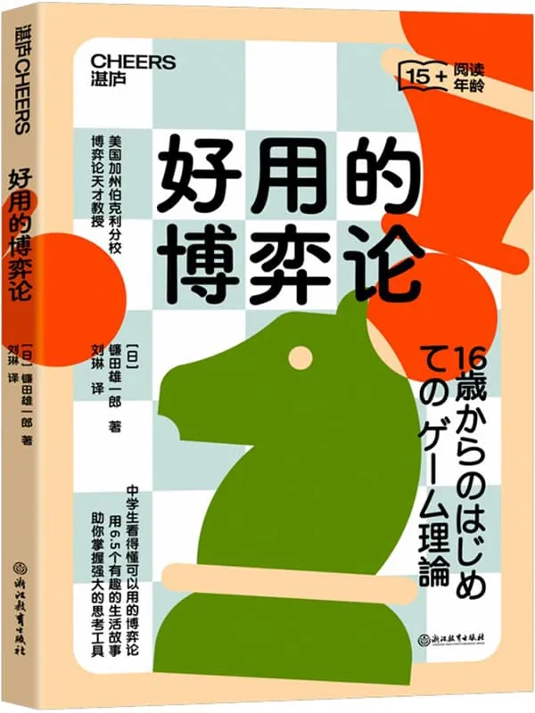 《好用的博弈论》镰田雄一郎【文字版_PDF电子书_雅书】