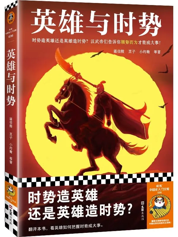 《英雄与时势：汉武帝等十三位英雄的史诗》温伯陵 豆子 小约翰 等【文字版_PDF电子书_雅书】