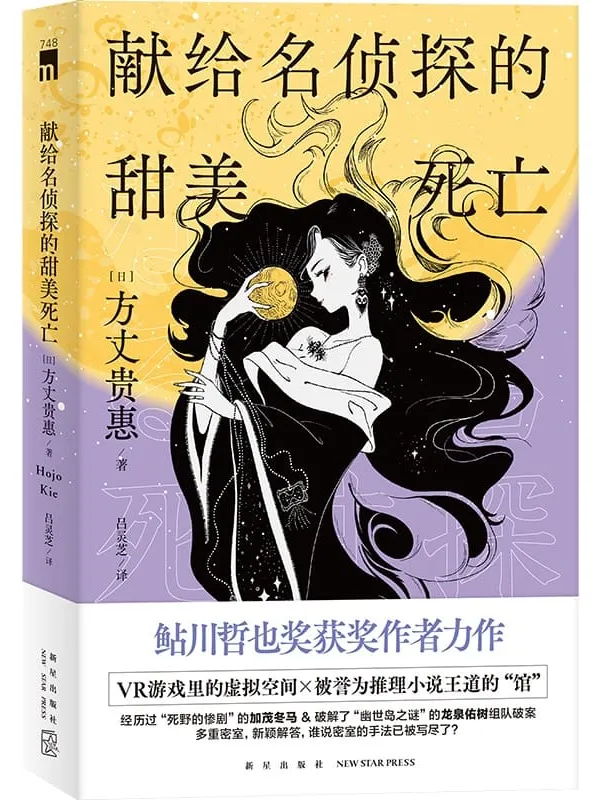 《献给名侦探的甜美死亡》（午夜文库·日系佳作）[日] 方丈贵惠【文字版_PDF电子书_雅书】