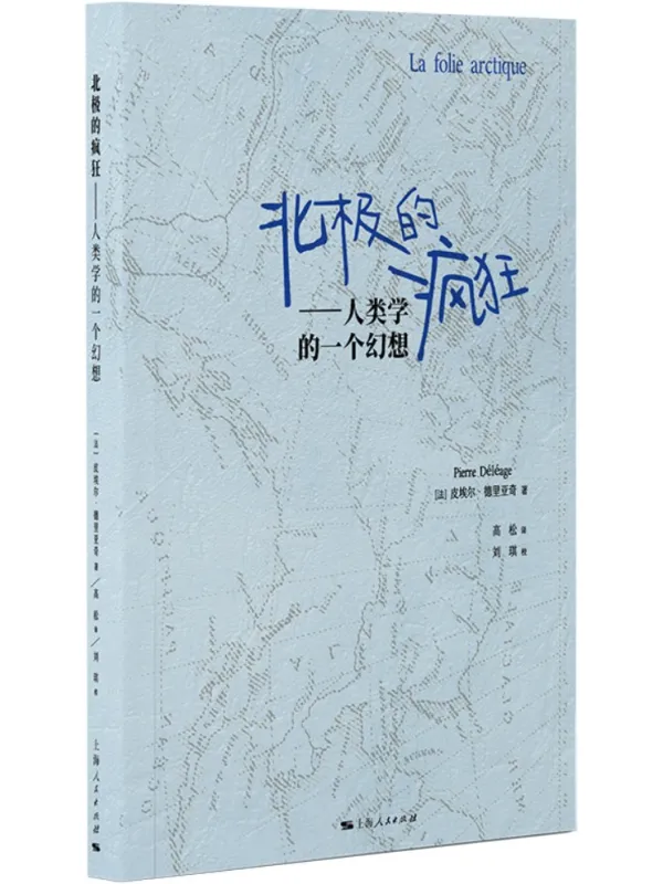 《北极的疯狂：人类学的一个幻想》皮埃尔·德里亚奇【文字版_PDF电子书_雅书】