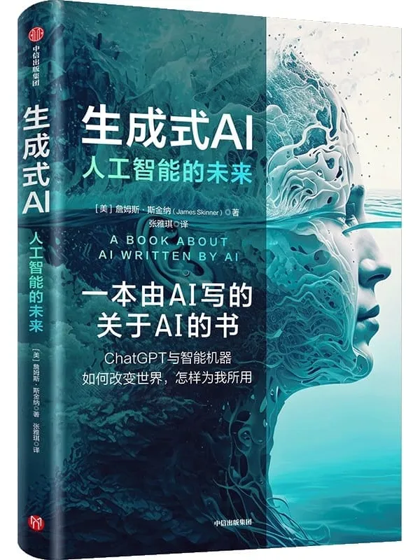 《生成式AI：人工智能的未来》詹姆斯·斯金纳【文字版_PDF电子书_雅书】