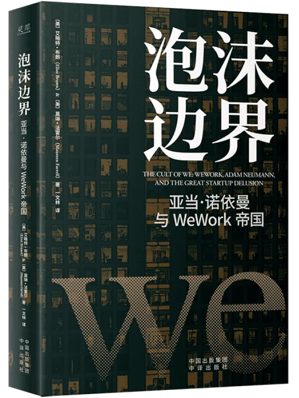 《泡沫边界：亚当·诺依曼与WeWork帝国》(美)艾略特·布朗 (Eliot Brown) & (美)莫琳·法雷尔(Maureen Farrel)【文字版_PDF电子书_雅书】