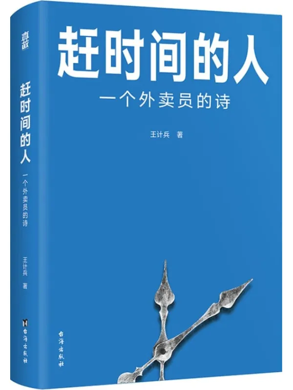 《赶时间的人：一个外卖员的诗》王计兵【文字版_PDF电子书_雅书】