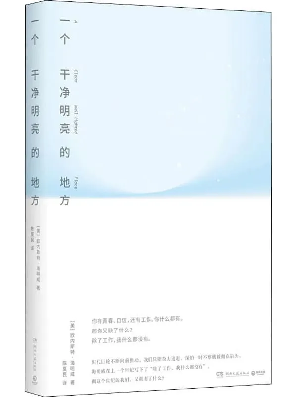 《一个干净明亮的地方》【美】欧内斯特·海明威【文字版_PDF电子书_雅书】