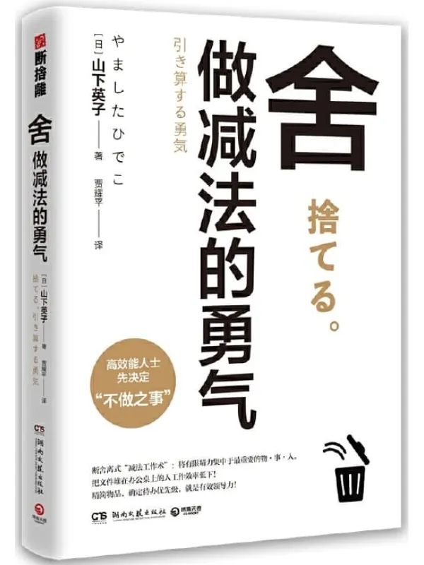 《舍：做减法的勇气》（高效能人士先决定“不做之事”。“断舍离”畅销书系新作，影响稻盛和夫、张德芬、杨澜等人的减法哲学。）山下英子【文字版_PDF电子书_雅书】