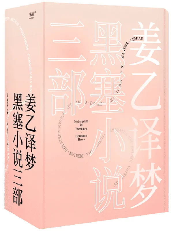 《姜乙译梦：黑塞小说三部》(果麦经典)(套装共3册)赫尔曼·黑塞【文字版_PDF电子书_雅书】