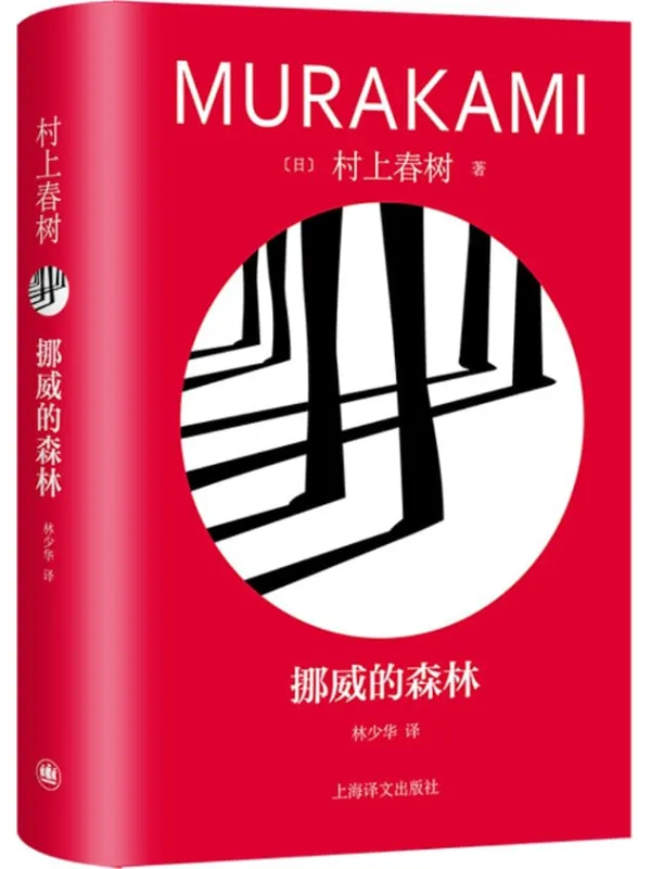 《挪威的森林（修订版）》[日] 村上春树【文字版_PDF电子书_雅书】