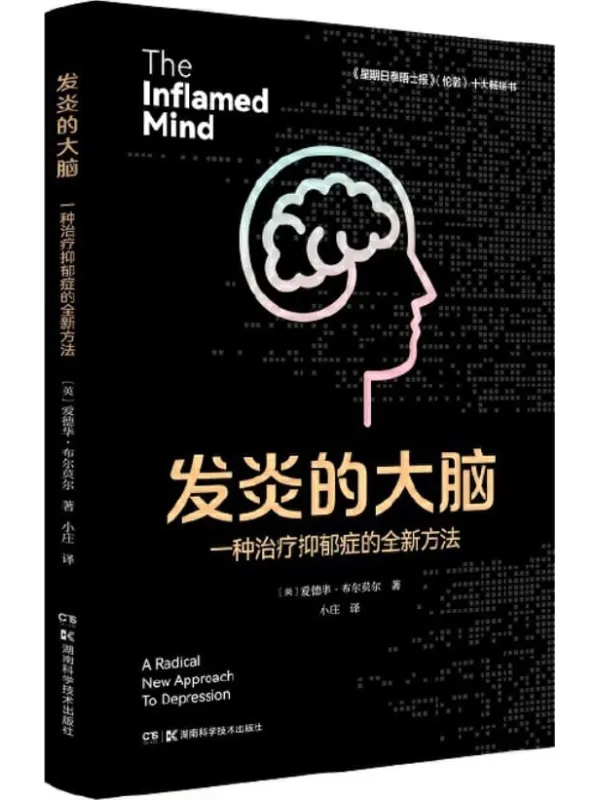 《发炎的大脑：一种治疗抑郁症的全新方法》爱德华·布尔莫尔【文字版_PDF电子书_雅书】