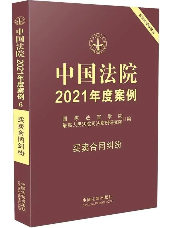 《中国法院2021年度案例6：买卖合同纠纷》国家法官学院【扫描版_PDF电子书_下载】