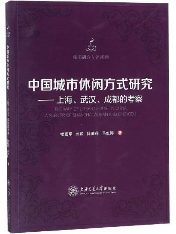 《中国城市休闲方式研究——上海、武汉、成都的考察》楼嘉军，刘松【扫描版_PDF电子书_下载】