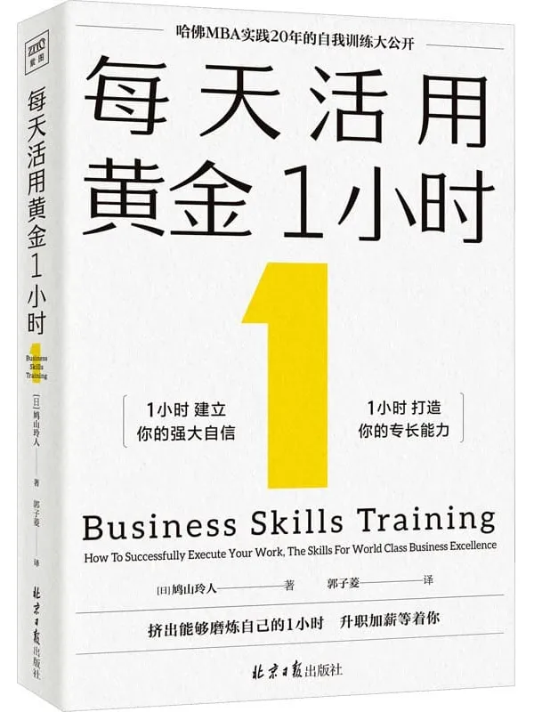 《每天活用黄金1小时》（哈佛MBA实践20年的自我训练大公开，1小时建立你的强大自信，打造你的专长能力）鸠山玲人【文字版_PDF电子书_雅书】