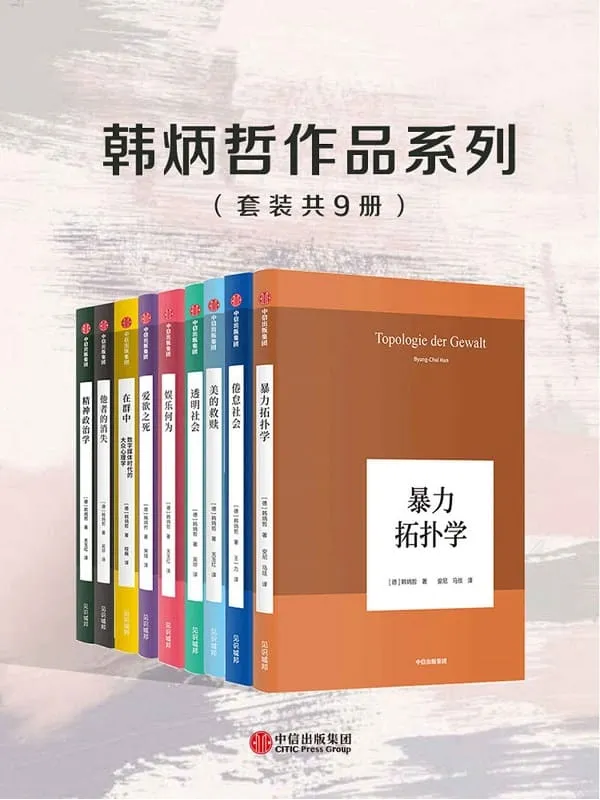 《韩炳哲作品系列（套装共9册）》韩炳哲【文字版_PDF电子书_雅书】