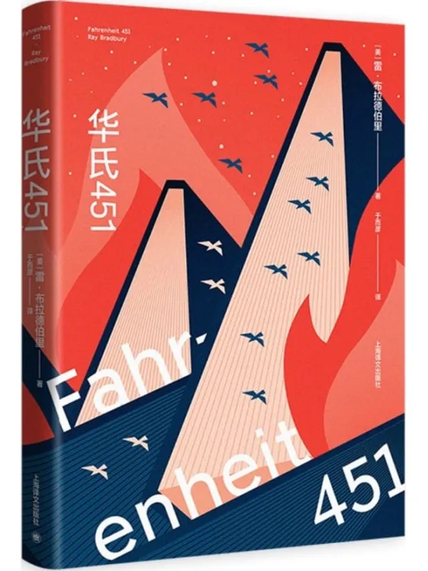 《华氏451：全新特别版》雷·布拉德伯里(Ray Bradbury)【文字版_PDF电子书_雅书】