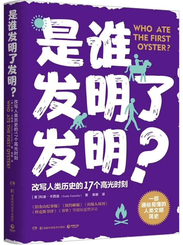 《是谁发明了发明？：改变人类历史的17个高光时刻》科迪·卡西迪【文字版_PDF电子书_雅书】