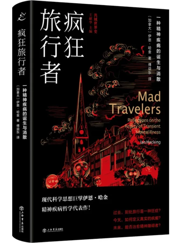 《疯狂旅行者：一种精神疾病的诞生与消散》伊恩·哈金【文字版_PDF电子书_雅书】