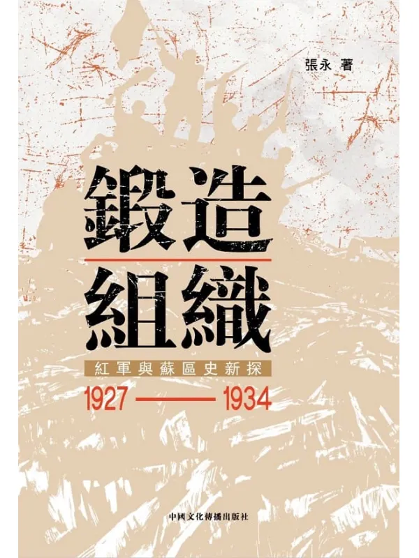 《鍛造組織：紅軍與蘇區史新探（1927—1934）》张永【文字版_PDF电子书_雅书】