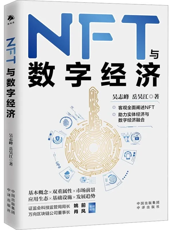 《NFT与数字经济》吴志峰，岳昊江【扫描版_PDF电子书_下载】