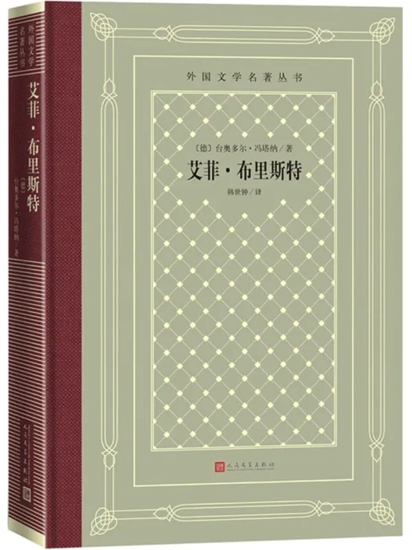 《艾菲·布里斯特》台奥多尔·冯塔纳【文字版_PDF电子书_雅书】