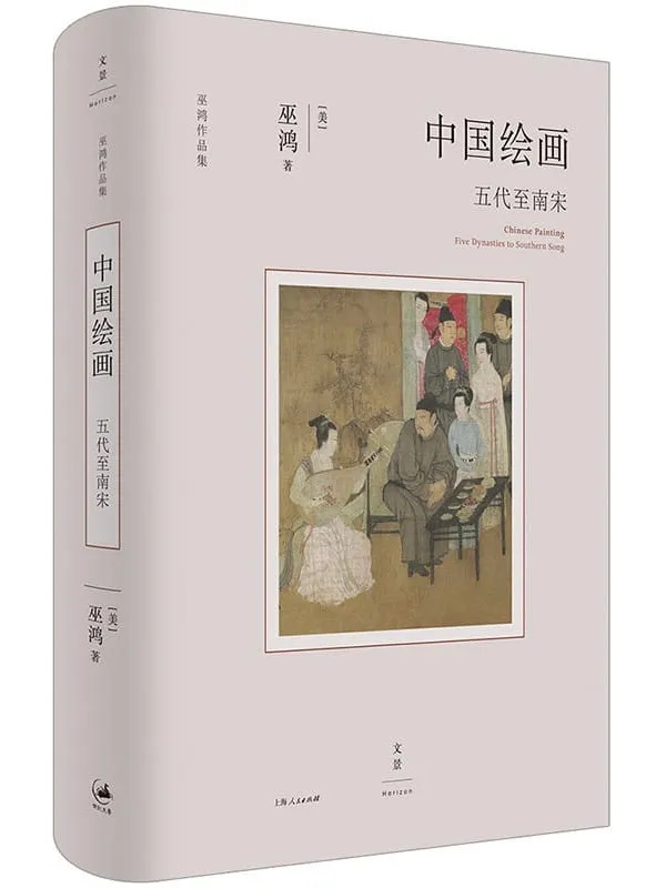 《中国绘画：五代至南宋》（文景·巫鸿作品系列）[美]巫鸿【文字版_PDF电子书_雅书】