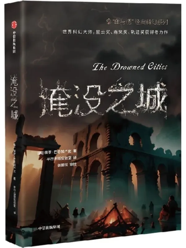 《淹没之城》（“血与锈”经典科幻系列第二部）[美]保罗·巴奇加卢比【文字版_PDF电子书_雅书】