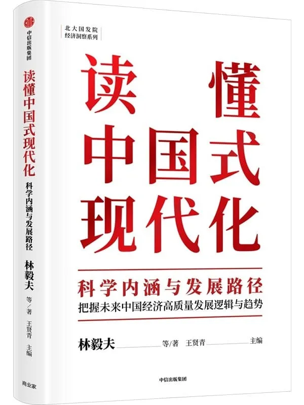 《读懂中国式现代化：科学内涵与发展路径》林毅夫,等【文字版_PDF电子书_雅书】