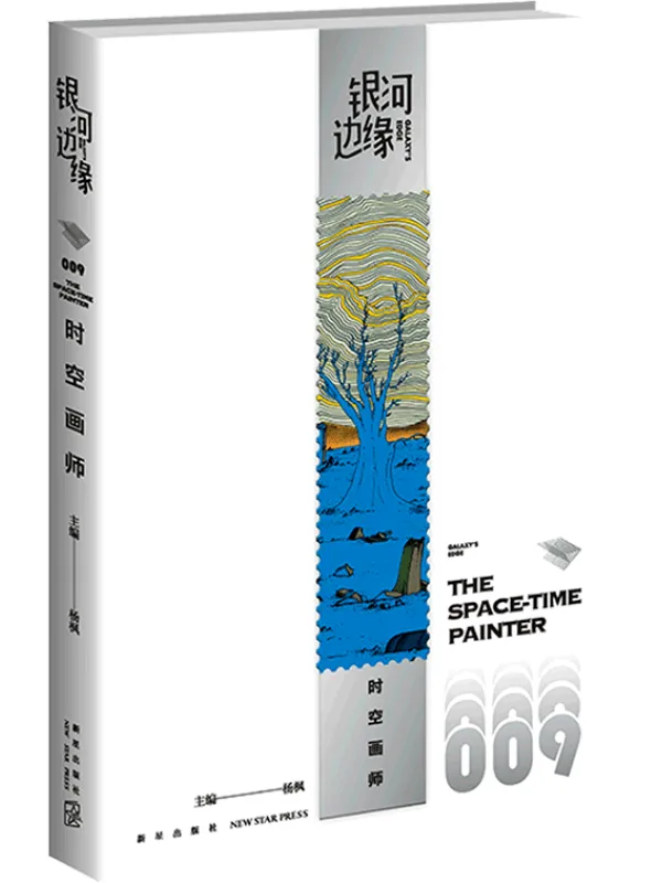 《银河边缘：时空画师》（雨果奖最佳短中篇小说奖第81届2023年）海漄【文字版_PDF电子书_雅书】