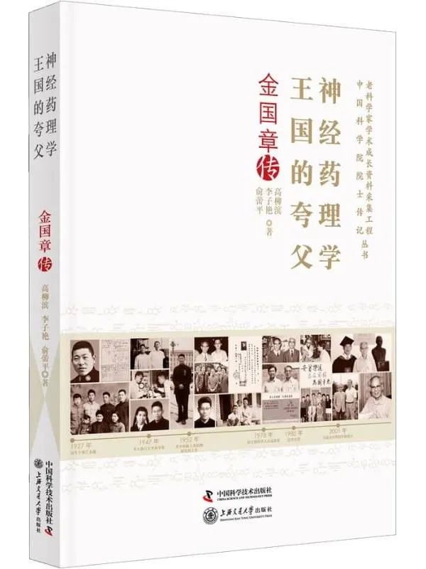 《中国工程院院士传记：神经药理学王国的夸父 金国章传》高柳滨，李子艳，俞蕾平【扫描版_PDF电子书_下载】