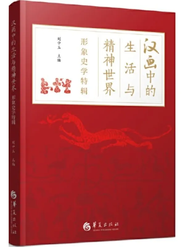 《汉画中的生活与精神世界》(《形象史学》创刊十周年特辑)刘中玉【文字版_PDF电子书_雅书】